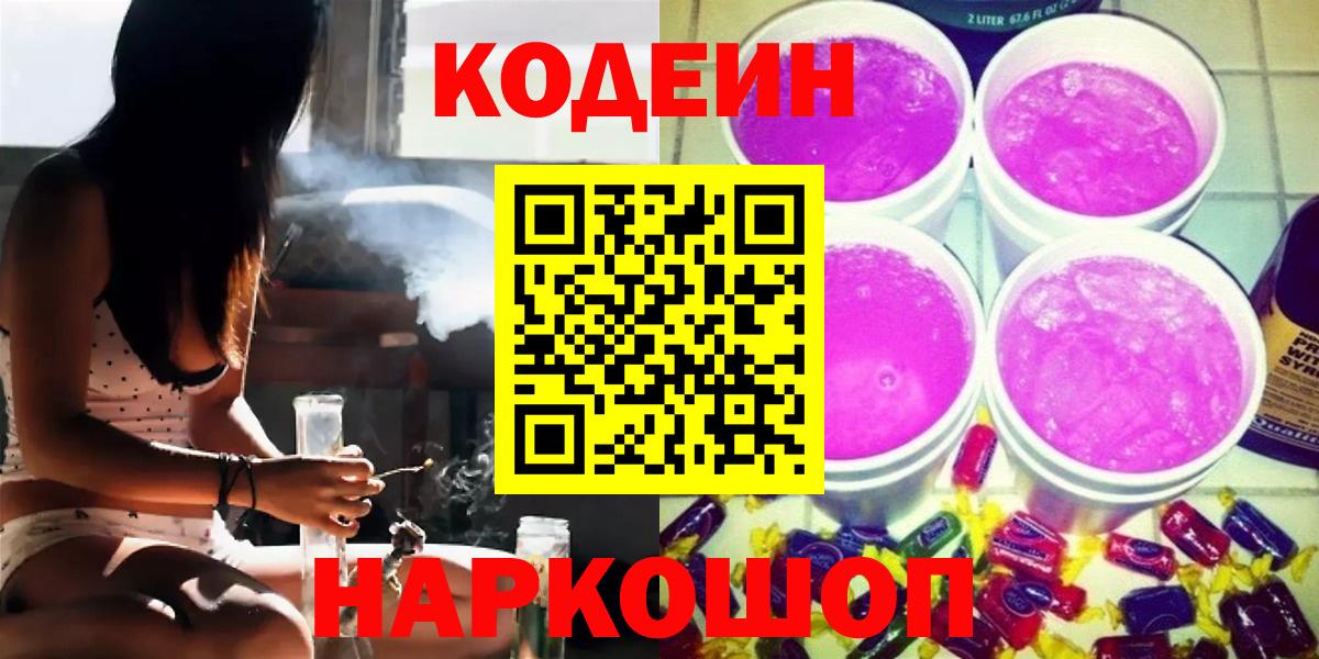 Codein Purple Drank  Новокубанск  Кодеиновый сироп Lean Purple Drank 